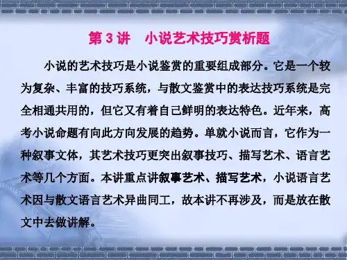 (江苏专用)2020高考语文二轮复习第二板块高考题型三小说阅读第3讲小说艺术技巧赏析题课件