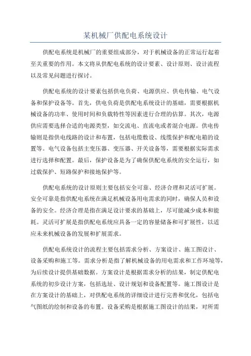 某机械厂供配电系统设计