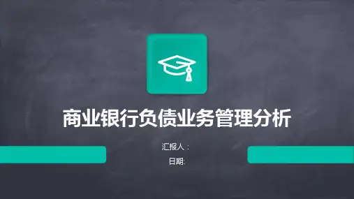 商业银行负债业务管理分析
