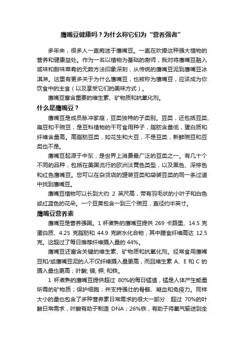 鹰嘴豆健康吗？为什么称它们为“营养强者”