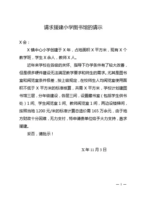 请求援建小学图书馆的请示