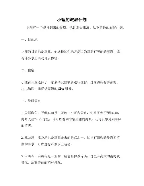 小理的旅游计划