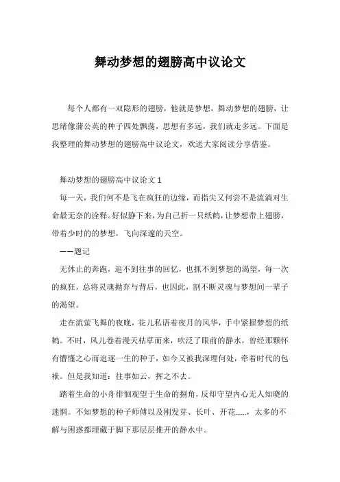 (议论文)舞动梦想的翅膀高中议论文