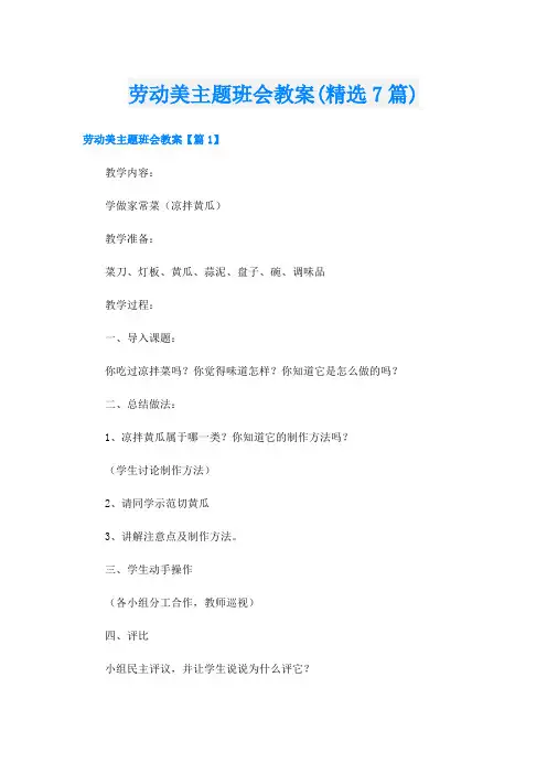 劳动美主题班会教案(精选7篇)