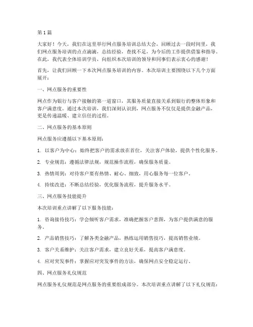 网点服务培训总结发言稿(3篇)