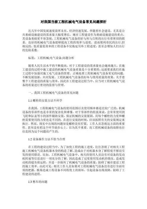 对我国当前工程机械电气设备常见问题探析