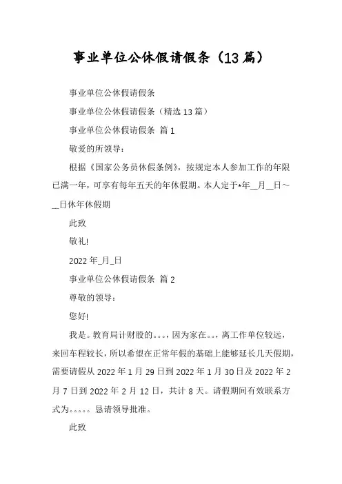 事业单位公休假请假条(13篇)