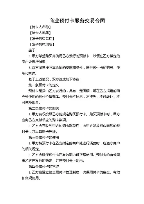 商业预付卡服务交易合同(精选)
