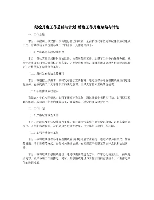 纪检月度工作总结与计划_销售工作月度总结与计划