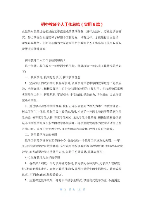 初中教师个人工作总结(实用6篇)