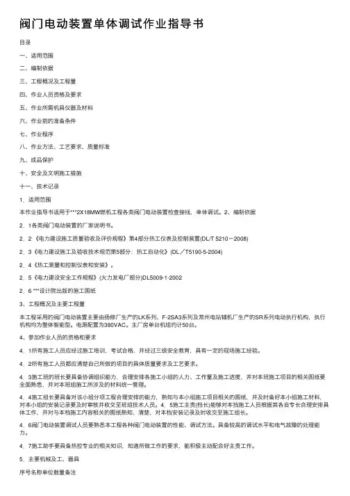 阀门电动装置单体调试作业指导书