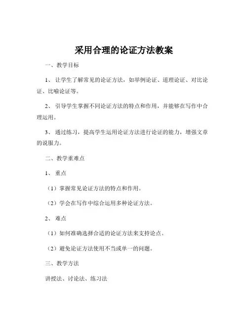 采用合理的论证方法教案