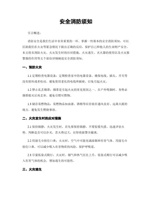 安全消防须知