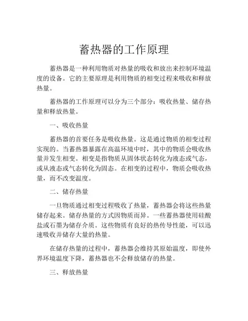 蓄热器的工作原理