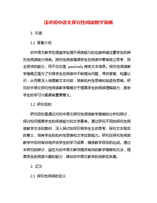 浅谈初中语文探究性阅读教学策略