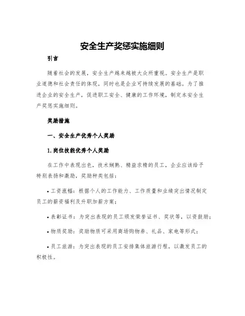 安全生产奖惩实施细则
