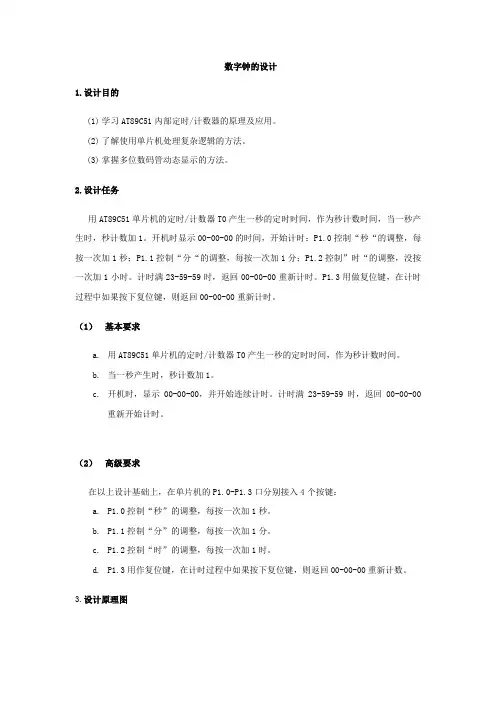 数字钟加万年历实训报告