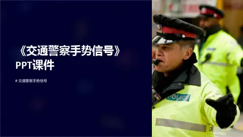 《交通警察手势信号》课件