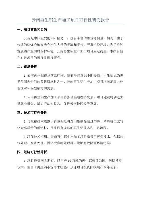 云南再生铝生产加工项目可行性研究报告