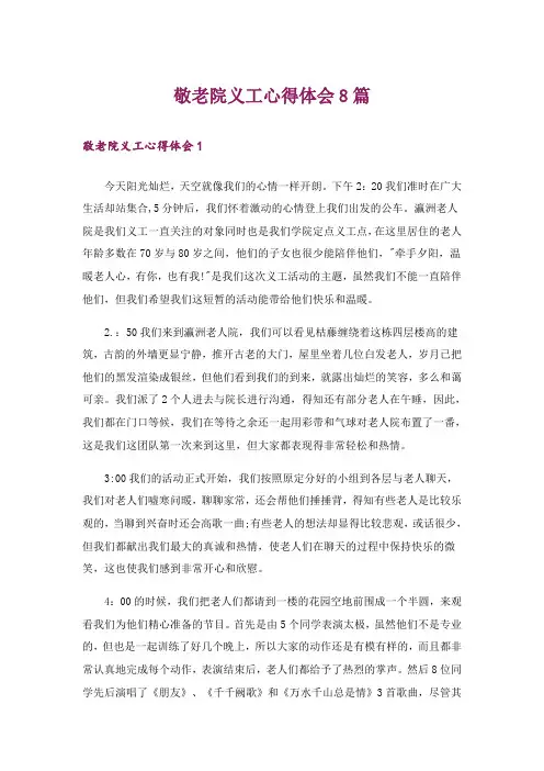 敬老院义工心得体会8篇