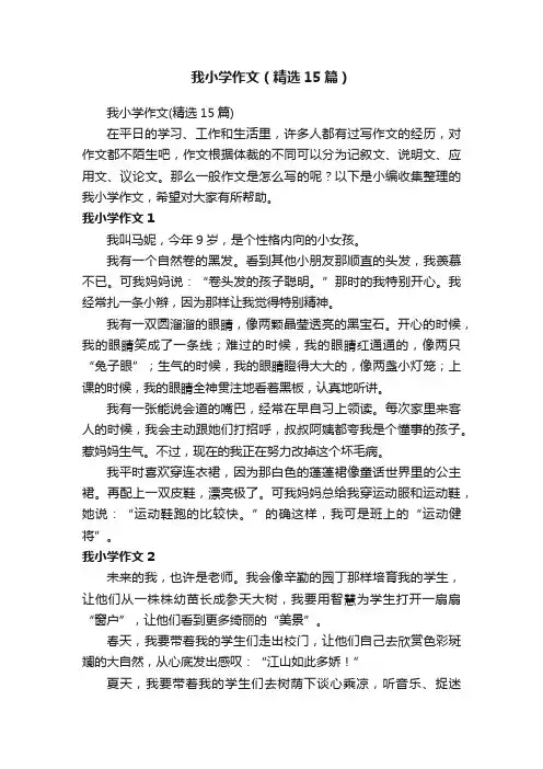 我小学作文（精选15篇）