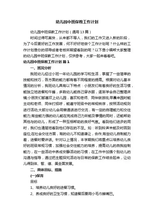 幼儿园中班保教工作计划（通用13篇）