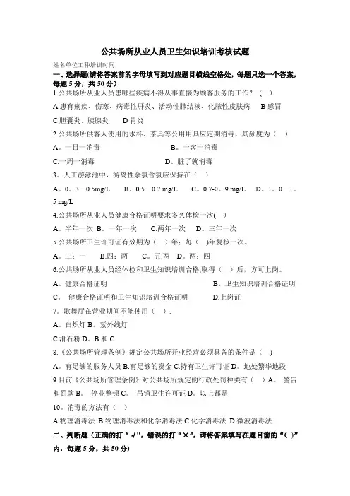 公共场所从业人员卫生知识培训考核试题