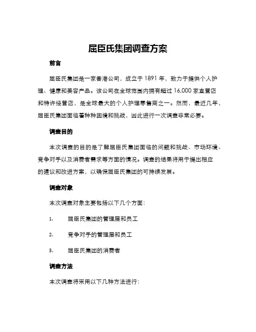 屈臣氏集团调查方案