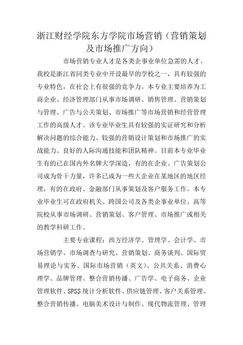 浙江财经学院东方学院市场营销(营销策划及市场推广方向)