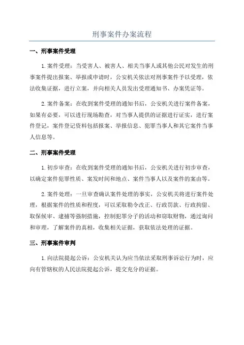 刑事案件办案流程