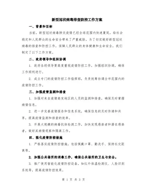 新型冠状病毒排查防控工作方案