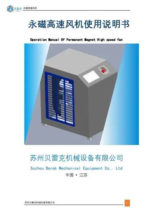 贝雷克 永磁高速风机使用说明书