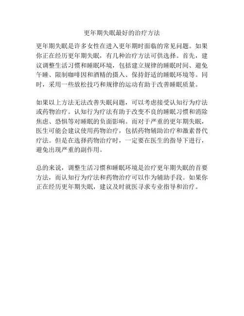 更年期失眠最好的治疗方法