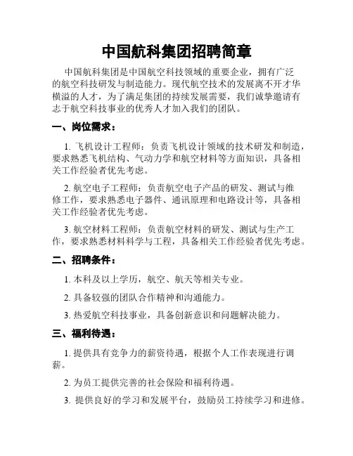 中国航科集团招聘简章