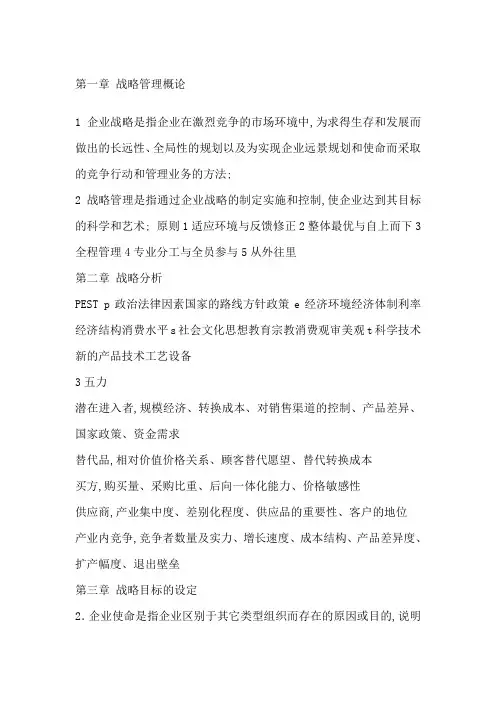 战略管理的知识要点