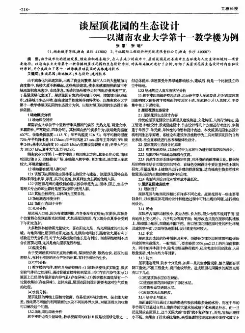 谈屋顶花园的生态设计——以湖南农业大学第十一教学楼为例