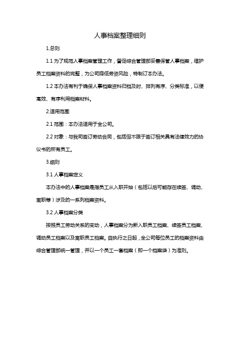 人事档案整理细则