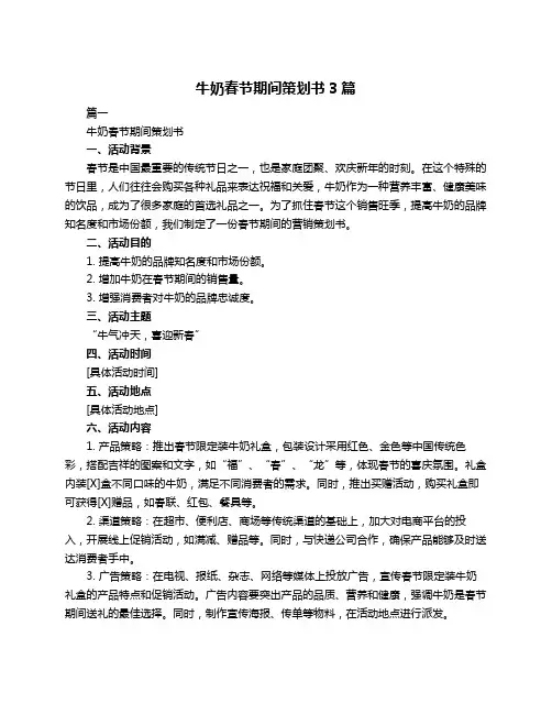 牛奶春节期间策划书3篇