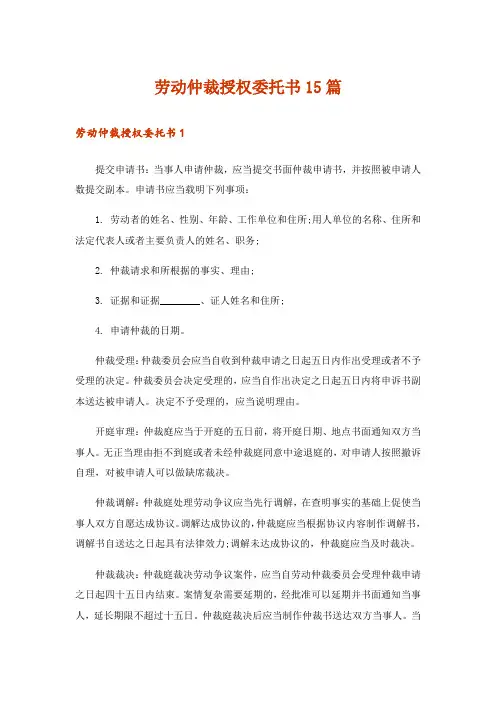 劳动仲裁授权委托书15篇