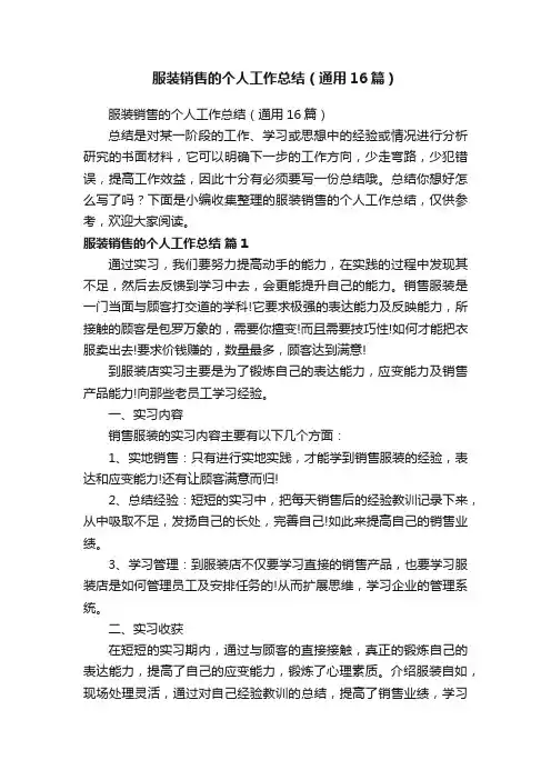 服装销售的个人工作总结（通用16篇）
