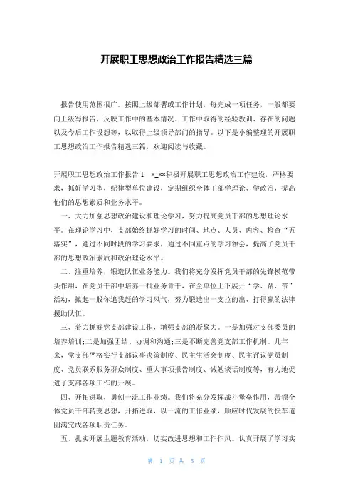 开展职工思想政治工作报告精选三篇