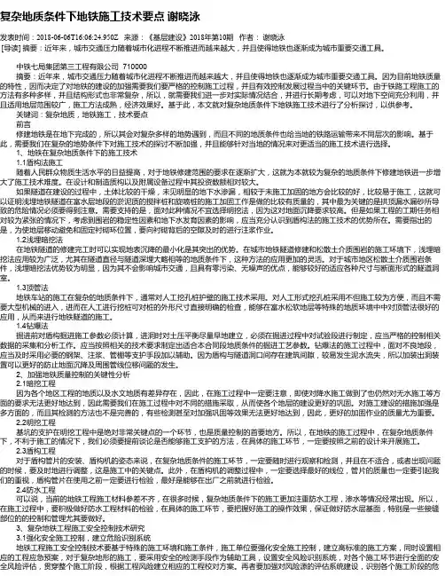 复杂地质条件下地铁施工技术要点   谢晓泳
