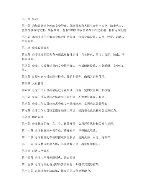 烟站仓库安全管理制度