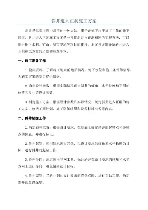 斜井进入正洞施工方案