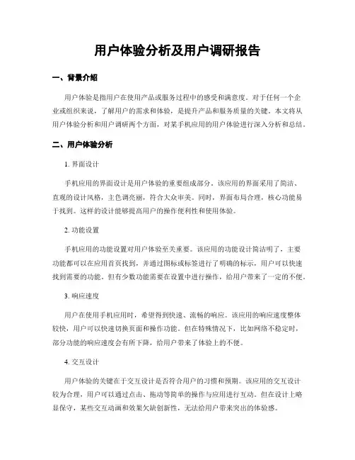 用户体验分析及用户调研报告