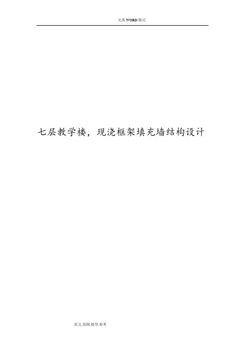 七层教学楼,现浇框架填充墙结构设计计算书