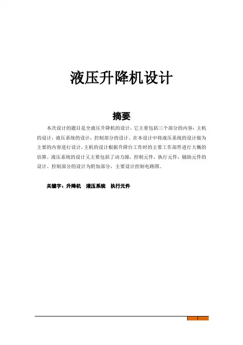 液压升降机设计  毕业论文