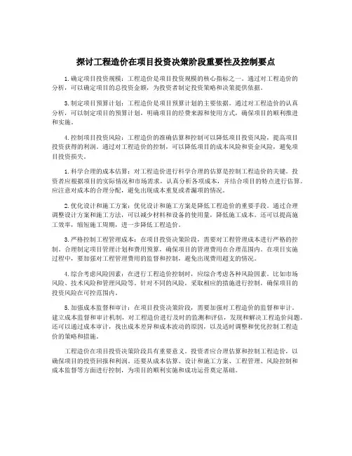 探讨工程造价在项目投资决策阶段重要性及控制要点