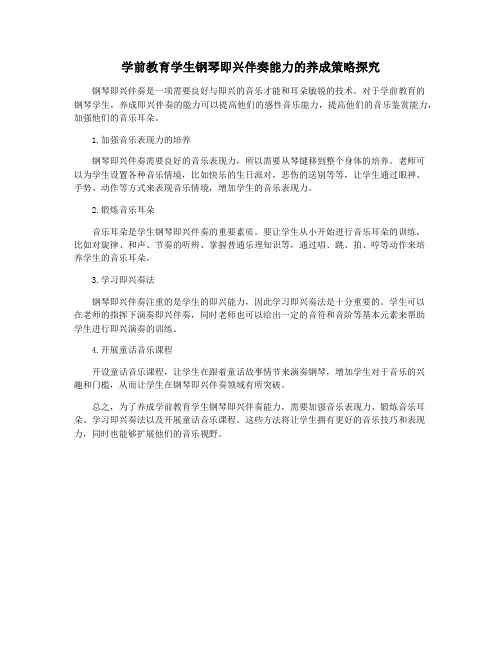 学前教育学生钢琴即兴伴奏能力的养成策略探究