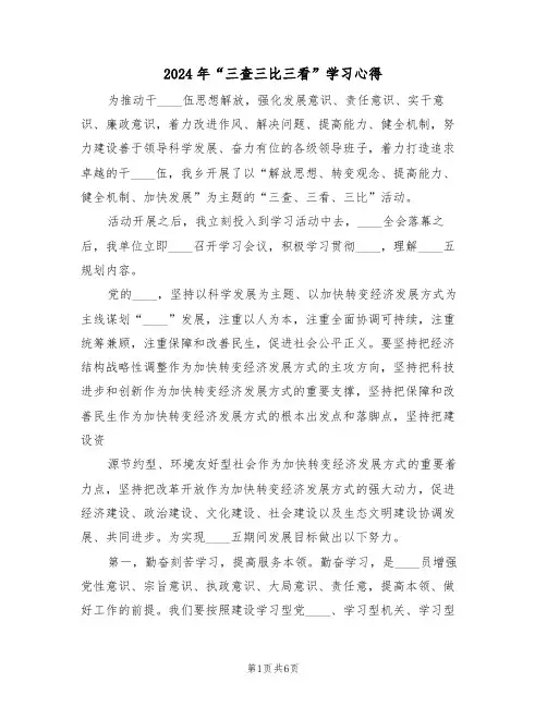 2024年“三查三比三看”学习心得(2篇)